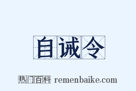 自诫令是什么意思的图片